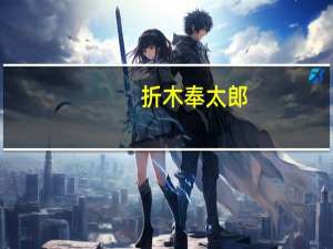 折木奉太郎（关于折木奉太郎的介绍）