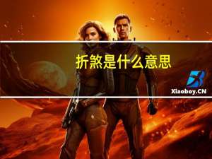 折煞是什么意思