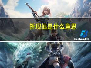 折现值是什么意思