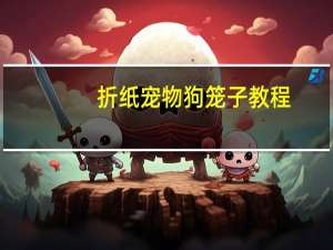 折纸宠物狗笼子教程
