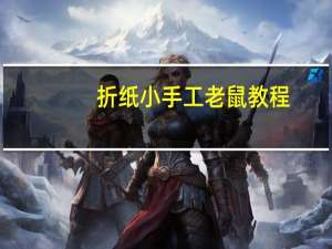 折纸小手工老鼠教程