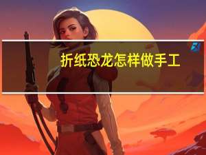折纸恐龙怎样做手工