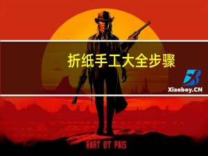 折纸手工大全步骤
