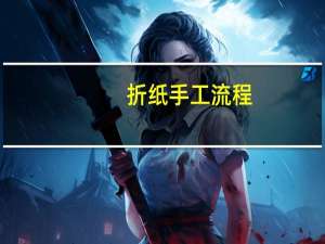 折纸手工流程