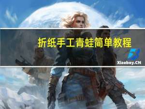折纸手工青蛙简单教程
