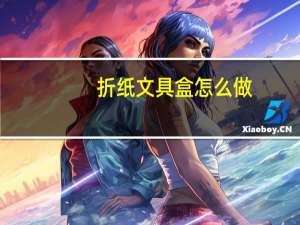 折纸文具盒怎么做