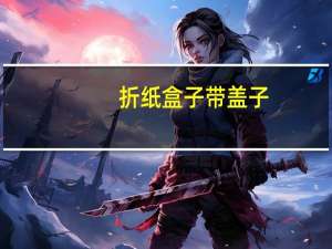 折纸盒子带盖子（折纸盒子）
