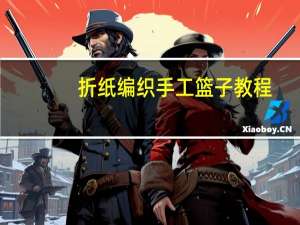 折纸编织手工篮子教程