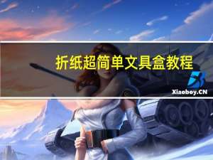 折纸超简单文具盒教程