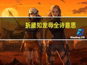 折腰知宠辱全诗意思