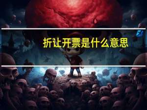 折让开票是什么意思