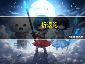 折返跑(10米×4)一般跑多少秒（折返跑）