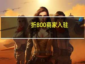 折800商家入驻（折800商家入口）