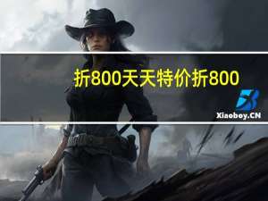 折800天天特价 折800（折800独家优惠）