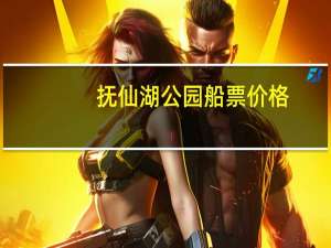 抚仙湖公园船票价格