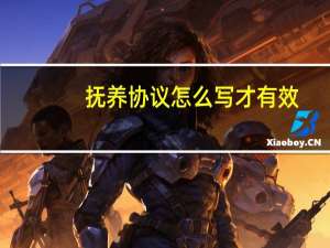 抚养协议怎么写才有效