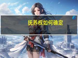 抚养权如何确定