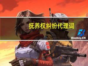 抚养权纠纷代理词
