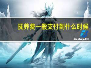 抚养费一般支付到什么时候