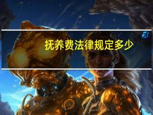抚养费法律规定多少