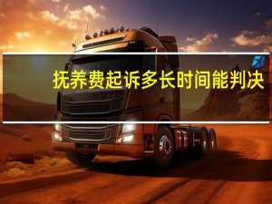 抚养费起诉多长时间能判决