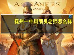 抚州一中周细良老师怎么样