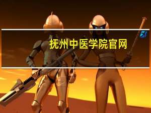 抚州中医学院官网（抚州中医学院）