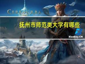 抚州市师范类大学有哪些