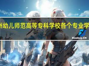 抚州幼儿师范高等专科学校各个专业学费是多少