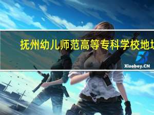 抚州幼儿师范高等专科学校地址