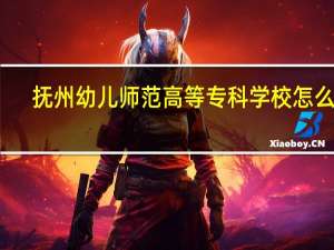 抚州幼儿师范高等专科学校怎么样