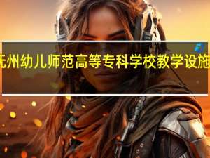 抚州幼儿师范高等专科学校教学设施怎么样