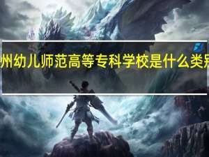 抚州幼儿师范高等专科学校是什么类别的学校