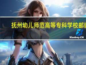 抚州幼儿师范高等专科学校邮编