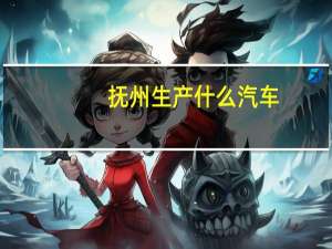 抚州生产什么汽车