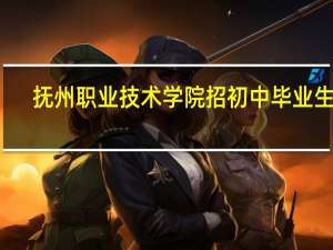 抚州职业技术学院招初中毕业生吗