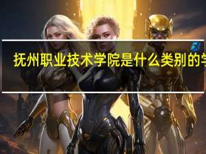 抚州职业技术学院是什么类别的学校