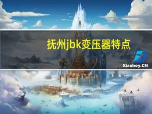 抚州jbk变压器特点