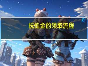 抚恤金的领取流程