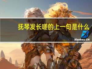 抚琴发长嗟的上一句是什么