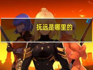抚远是哪里的