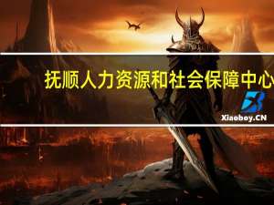 抚顺人力资源和社会保障中心（想知道  抚顺市 抚顺市人力资源和社会保障局 在哪）