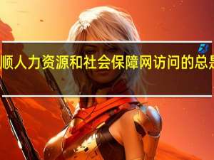 抚顺人力资源和社会保障网访问的总是原网址