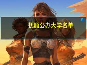 抚顺公办大学名单