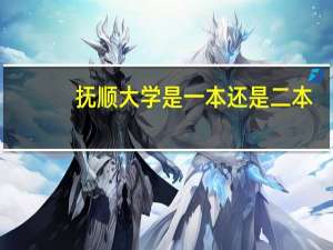 抚顺大学是一本还是二本