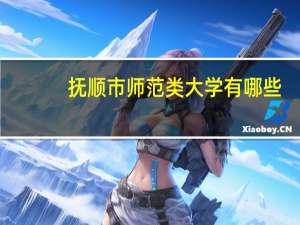 抚顺市师范类大学有哪些