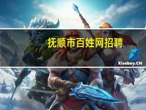 抚顺市百姓网招聘（抚顺市百姓网）