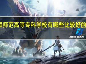 抚顺师范高等专科学校有哪些比较好的理科专业
