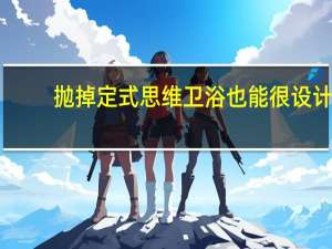 抛掉定式思维 卫浴也能很设计