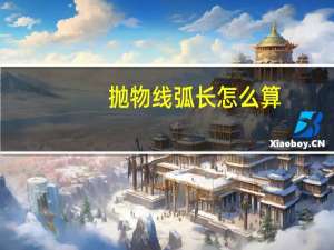 抛物线弧长怎么算